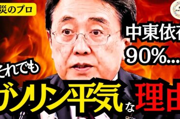 【防災のプロ】防災をライフワークとする赤沢大臣が語る、中東封鎖でも「普段通りの生活」を。他国が緊急事態宣言をする中、なぜ日本は余裕なのか？