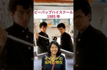 中山美穂出演・映画『ビーバップハイスクール（1985年）』のキャストの当時と現在