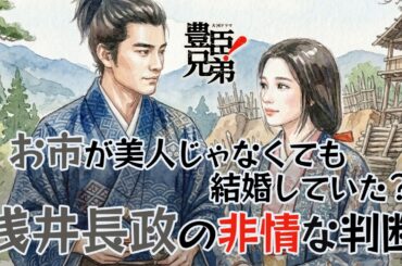 [豊臣兄弟] お市と浅井長政に愛はあったのか？　史料が示す意外な答え [大河ドラマ/解説]