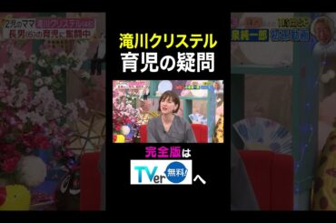 【夫が寝たあとに】 滝川クリステル 育児の疑問　#夫が寝たあとに #藤本美貴 #ミキティ #横澤夏子 #滝川クリステル #shorts