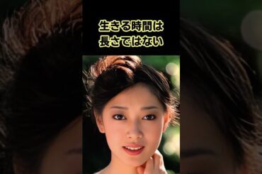 夏目雅子 “短くても強く生きた人生” #shorts #芸能人 #夏目雅子