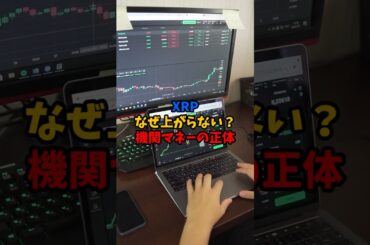 XRPなぜ上がらない？機関マネーの正体#XRP #リップル #仮想通貨 #暗号資産 #仮想通貨ニュース #XRP分析 #Crypto #投資 #ショート動画