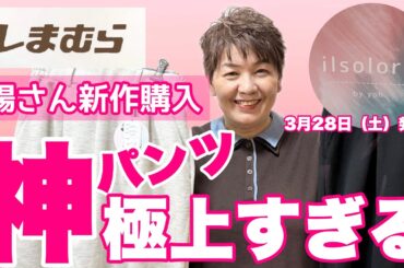 【しまむら購入品】これは…このパンツ良かった🩷思ってた以上だった☝️陽さんアイテム無事買えました🩷