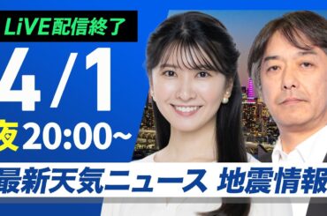 【ライブ配信終了】最新天気ニュース・地震情報 2026年4月1日(水) ／今夜は太平洋側で雨が強まる　関東、東北は明日朝の通勤時間帯も雨〈ウェザーニュースLiVEムーン・駒木結衣／宇野沢達也〉