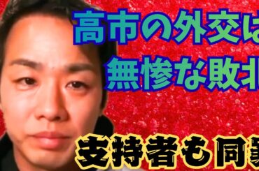 三好りょうの高市批判がキレッキレでおもしろい✨高市総理の外交は無惨な敗北！それを成功と呼ぶ支持者も同罪。　#三好りょう　#高市早苗　#外交