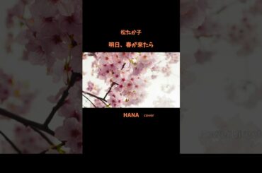 #明日春が来たら#松たか子#春の歌#ラブソング#日本の名曲#懐メロ#日本の歌謡曲#cover