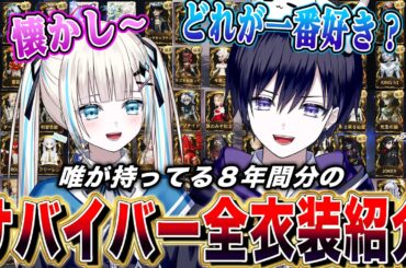 【第五人格】廃課金勢のサバイバー全衣装を紹介！唯の所持してる衣装見てみたら第五人格８年間の歴史が蘇ってきた【唯のん】【identityV】