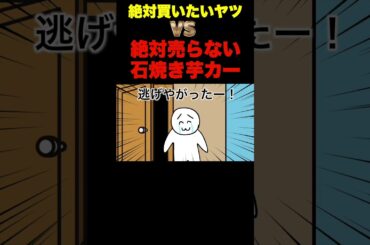 絶対買いたいヤツ vs 絶対売らない石焼き芋カー #shorts #anime #animation #コント #アニメ #へっぽこアニメ #ギャグ #石焼き芋