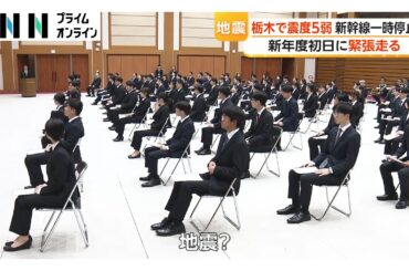 栃木県で最大震度5弱の地震 新年度初日に緊張走る…東北新幹線が一時運転見合わせ（2026年04月01日）