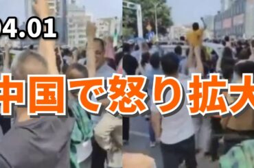 中国で怒り拡大