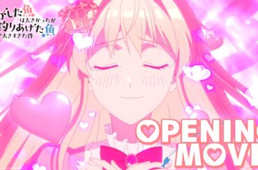 【ノンクレOP】TVアニメ『逃がした魚は大きかったが釣りあげた魚が大きすぎた件』ノンクレジットオープニング映像│HoneyWorks feat.鈴木愛理「誓いはキュンと。」