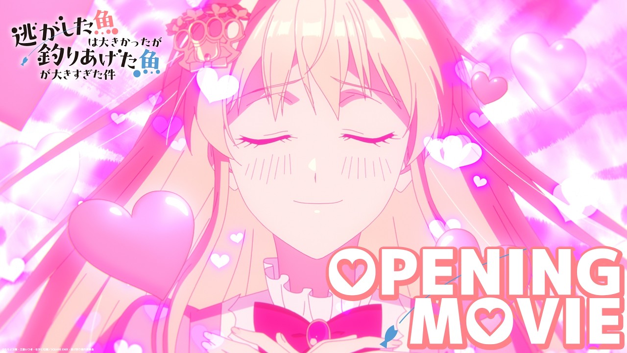 【ノンクレOP】TVアニメ『逃がした魚は大きかったが釣りあげた魚が大きすぎた件』ノンクレジットオープニング映像│HoneyWorks feat.鈴木愛理「誓いはキュンと。」 【ノンクレOP】TVアニメ『逃がした魚は大きかったが釣りあげた魚が大きすぎた件』ノンクレジットオープニング映像│HoneyWorks feat.鈴木愛理「誓いはキュンと。」