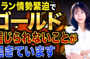 中東情勢が金価格に直撃!?ペトロダラー体制とゴールドの関係を解説します！
