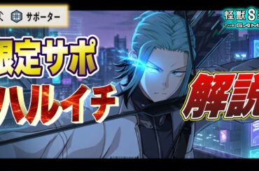 【怪獣8号】バフの量が異常な限定サポーター!! 新『出雲ハルイチ』の性能を徹底解説!! 【怪獣8G】【怪獣8号 THE GAME】