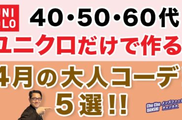 【ユニクロだけで完成！4月大人コーデ‼️】いよいよ4月！寒暖差が激しい月！後半は夏日の可能性？羽織りとTシャツ大活用！40・50・60代メンズファッション。Chu  Chu  DANSHI。林トモヒコ