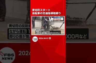 青切符スタート　朝の街頭で自転車の交通指導取締り　ながら運転1万2000円　福岡　#shrots