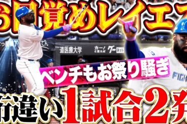【桁違いの破壊力】レイエス『主砲がお目覚め…待望の一発＋一発ッ!! 圧巻の1試合2発にベンチもお祭り騒ぎ!!』