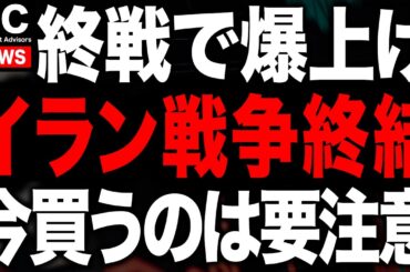 イラン大統領「終戦の用意」発言で株価急騰も今の相場は要注意です