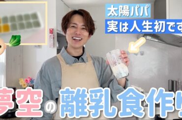 【太陽クッキング】離乳食作り⭐愛情込めました！