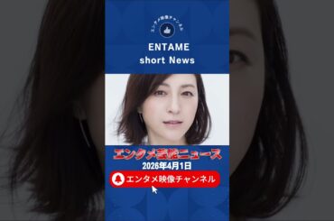 【広末涼子 #shorts 】昨年逮捕され芸能活動を休止していた広末涼子が2026年4月より芸能活動を再開NEWS #広末涼子 #事故 #芸能ニュース #news #いいね歓迎 #チャンネル登録