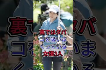 裏ではタバコを吸いまくっている女優3人 #長澤まさみ #黒木華 #芸能人 #fyp