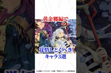 黄金郷編で覚悟しとくべきキャラ3選 #葬送のフリーレン #アニメ #漫画