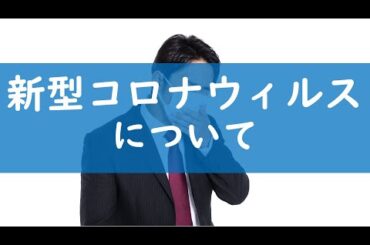 新型コロナウイルス感染症「５類感染症」へ移行すると何が変わる？