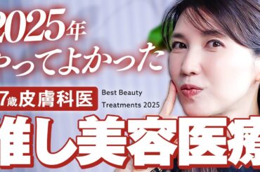 2025年皮膚科医がやってよかった美容医療！本気で肌を綺麗にするためにしてきた美容施術を公開します【毛穴/ニキビ/たるみ/透明感】