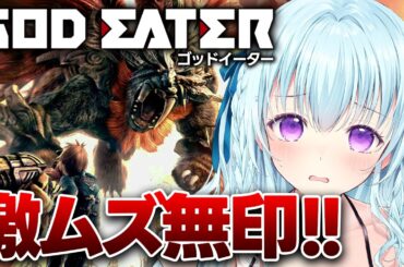 【ゴッドイーター/PSP】シオがいなくなっちゃった！！！！！！！！！！！ GOD EATER【vtuber/涼華フワリ】#godeater #ゴッドイーター