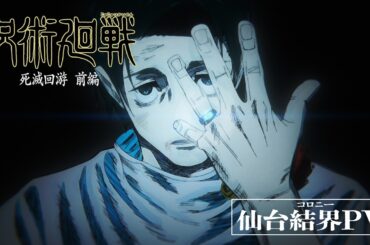 TVアニメ『呪術廻戦』第3期「死滅回游 前編」仙台結界PV｜OPテーマ：King Gnu「AIZO」｜最終回「仙台結界」3月26日(木)深夜0時26分～本編拡大スペシャルにて全国同時放送!