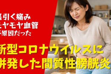 【モヤモヤ血管が原因だった!?】新型コロナウイルス(Covid-19)に併発した発症３ヶ月の間質性膀胱炎および誘発性膣前庭炎に対するモヤモヤ血管治療