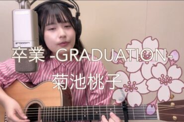 【cover】卒業-GRADUATION- / 菊池桃子