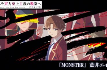 TVアニメ「ようこそ実力至上主義の教室へ４th Season 2年生編1学期」ノンクレジットオープニング映像
