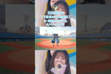 【TikTok】なおみく、跳ぶ。 ひな誕祭で待ってるよ♪ 20260401 #金村美玖 #小坂菜緒 #七回目のひな誕祭 #日向坂46