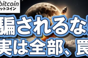 【仮想通貨 ビットコイン】絶望相場は罠だった！？勝者がやってる感情を捨てて富を築く投資戦略がヤバい！（朝活2115）