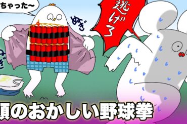 狂ってる野球拳【アニメ】