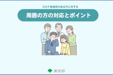 【コロナ後遺症】コロナ後遺症のある方に対する周囲の方の対応とポイント