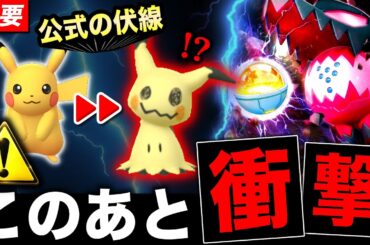 今すぐ確認⚠️このあと来るサプライズの伏線！？ミミッキュ限定出現＆今日からレジドラゴ襲来！【ポケモンGO】