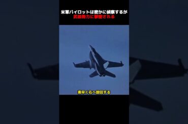 米軍パイロットは密かに偵察するが、武装勢力に撃墜される！#shorts #映画 #映画解説