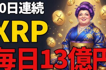 【仮想通貨】毎日XRPを13億円買う投資家と毎日損切りする投資家│差が残酷すぎる