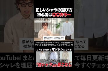 【メンズファッション】正しいシャツの選び方 #shorts