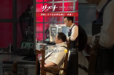 『#日曜劇場リブート』メイキング🎥美味しそうな肉を前に…本番!!🎬 #鈴木亮平 #松山ケンイチ