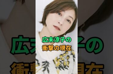 広末涼子の衝撃の現在