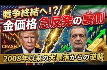 【金相場】3日続伸で急反発！トランプ発言「戦争終結」で金相場は底を打ったのか？テクニカルとファンダ両面から徹底解説