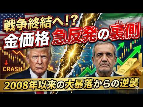 【金相場】3日続伸で急反発!トランプ発言「戦争終結」で金相場は底を打ったのか?テクニカルとファンダ両面から徹底解説 【金相場】3日続伸で急反発!トランプ発言「戦争終結」で金相場は底を打ったのか?テクニカルとファンダ両面から徹底解説