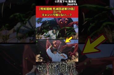 【呪術廻戦 死滅回遊第59話】こいつチャンバラ強くない...？ #呪術廻戦 #死滅回遊 #反応集