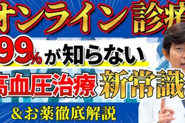 高血圧治療が変わる！専門医が教える「オンライン診療」と降圧薬の基礎知識
