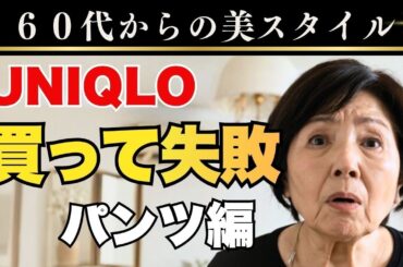 シニアが買ったら失敗する!?UNIQLOパンツ