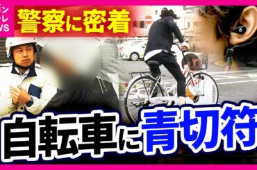 警察の取り締まりに密着「自転車の青切符・反則金」ついにスタート　113項目が対象「ながらスマホ運転：1万2000円」「イヤホン使用：5000円」「信号無視：6000円」〈カンテレNEWS〉