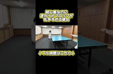 #卓球 #彼女 #もあちゃんズ